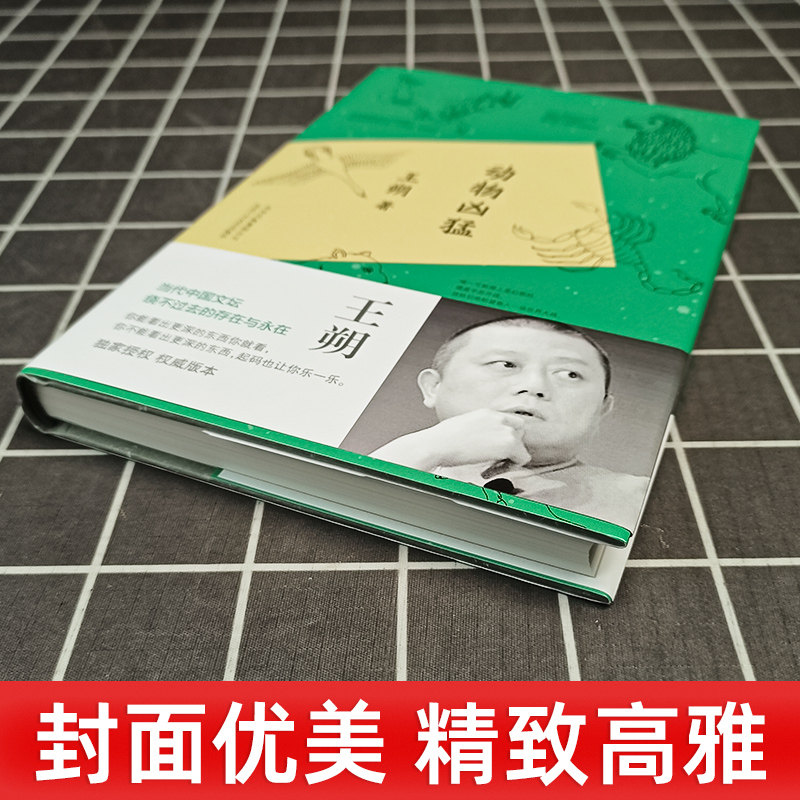正版动物凶猛王朔著玩的就是心跳顽主王朔随笔集作品阳光灿烂的日子原著小说中国现当代文学散文随笔作品书籍_虎窝淘