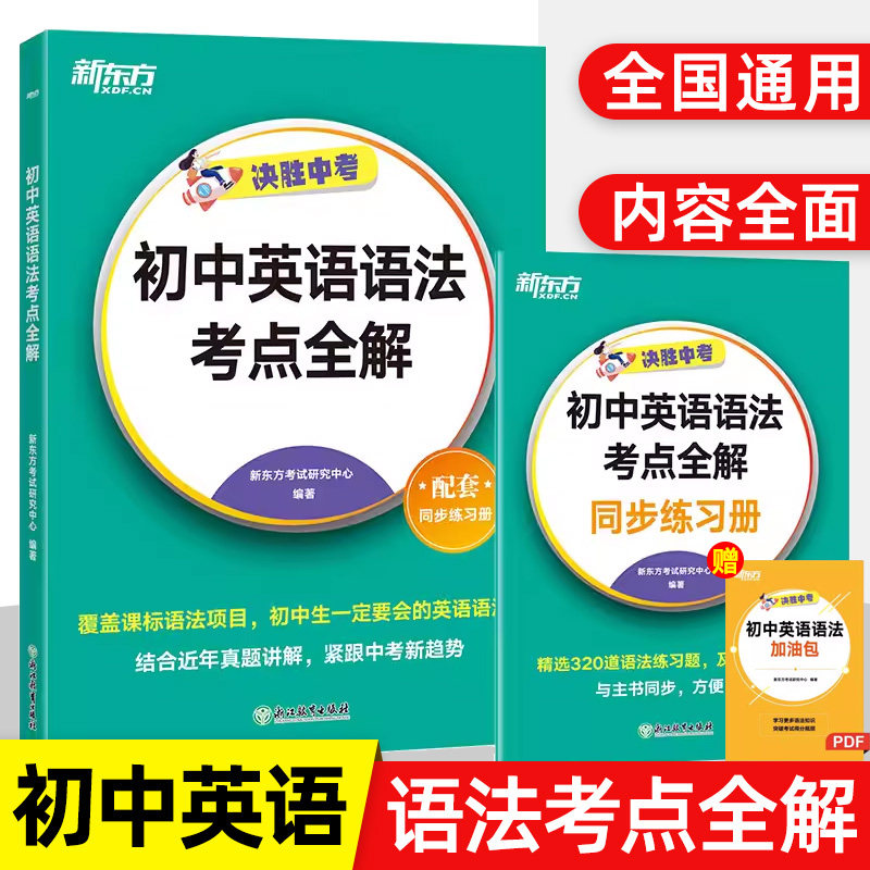 新东方】决胜中考初中英语语法考点全解+100个句子记完2000个中考单词 备考2024中考英语语法七八九年级英语专项真题训练教材同步
