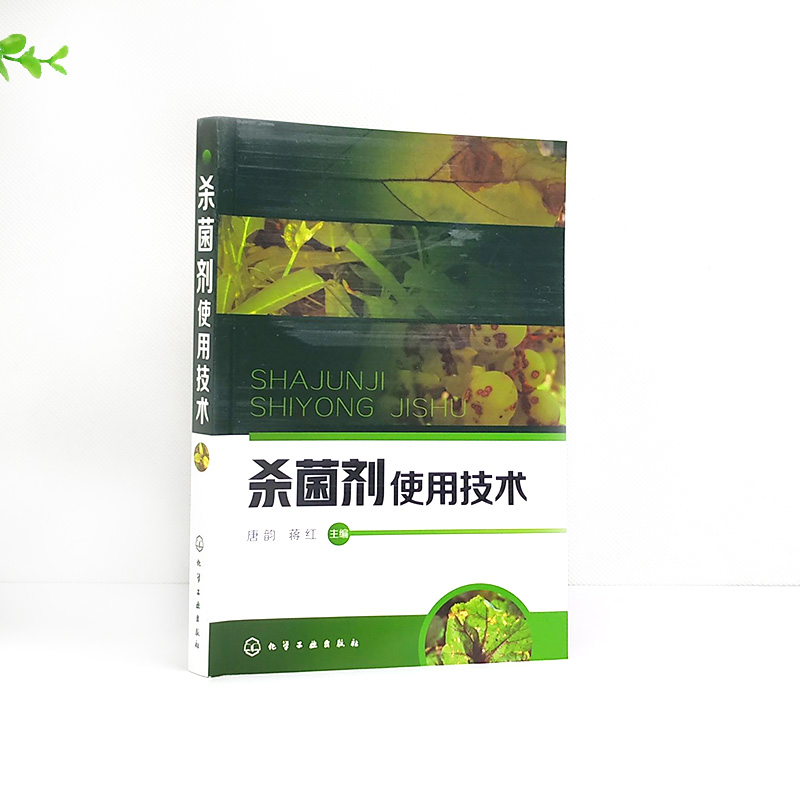 杀菌剂使用技术 260余种杀菌剂通用名称产品特点适用范围防治对象单剂规格混用技术注意事项 农药杀菌剂使用指导书 农业培训书 - 图0