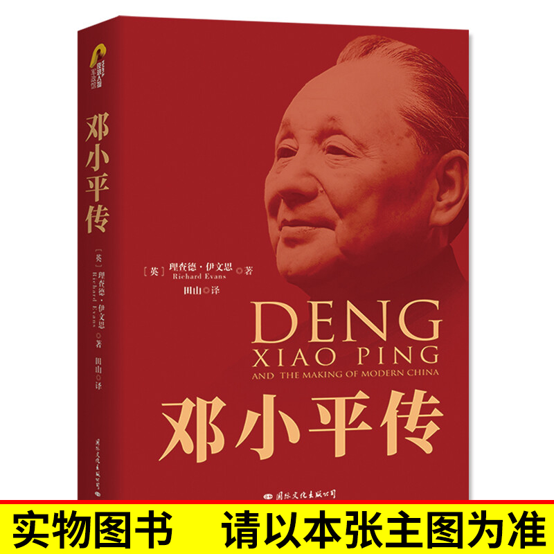 【单本销售】 邓小平传图文典藏精装版 理查德伊文思历史名人自传伟人故事人物传记政治军事改革开放纪念出版社 书籍 - 图0