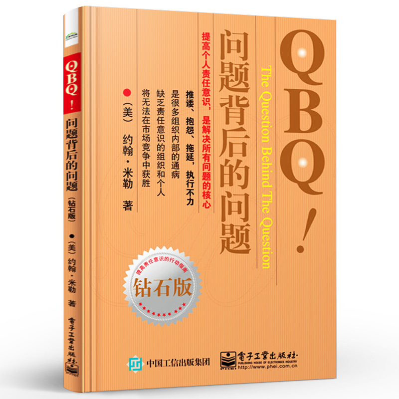 【官方正版】QBQ 问题背后的问题 钻石版 领导力 提高责任意识行动指南 企业管理人员优选书 人力资源管理 管理方面的书籍项目管理 - 图3