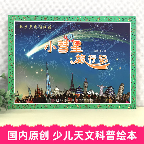 小彗星旅行记徐刚著非注音版绘本自然科学类书籍小学生一二年级读课外书儿童读物作者书目指导阅读目录图书二学期书本旅游记 - 图0