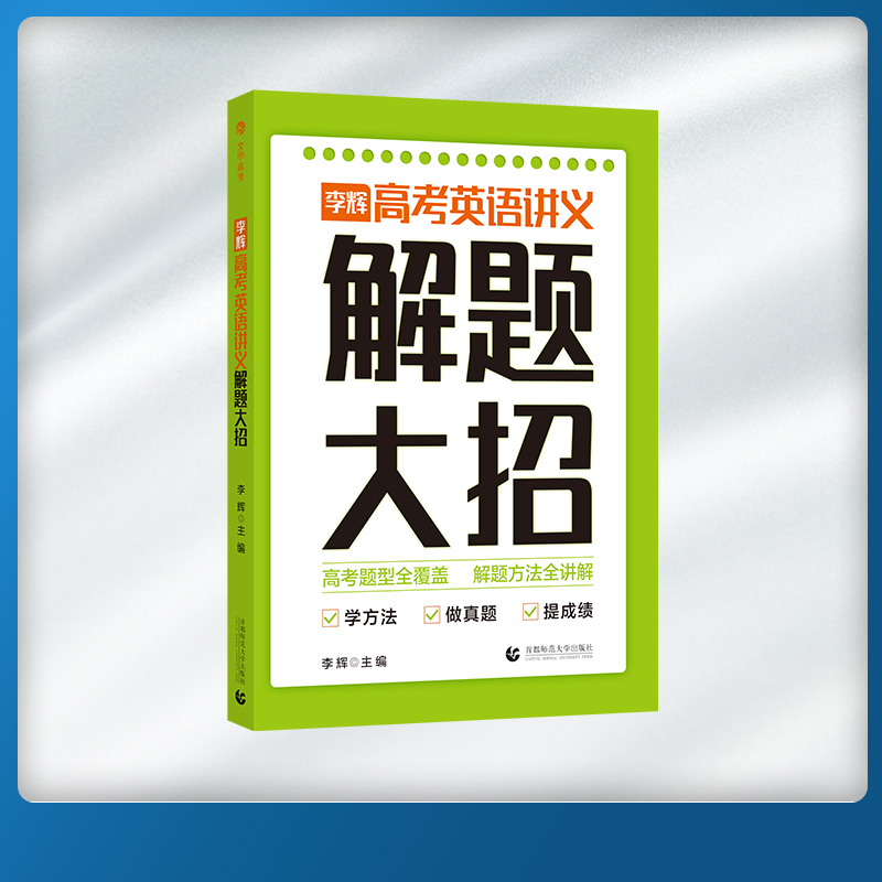 2023李辉高考英语讲义解题大招高考英语单词语法词汇完形填空与阅读理解七选五短文改错听力书面表达读后续写新高考高三复习资料书