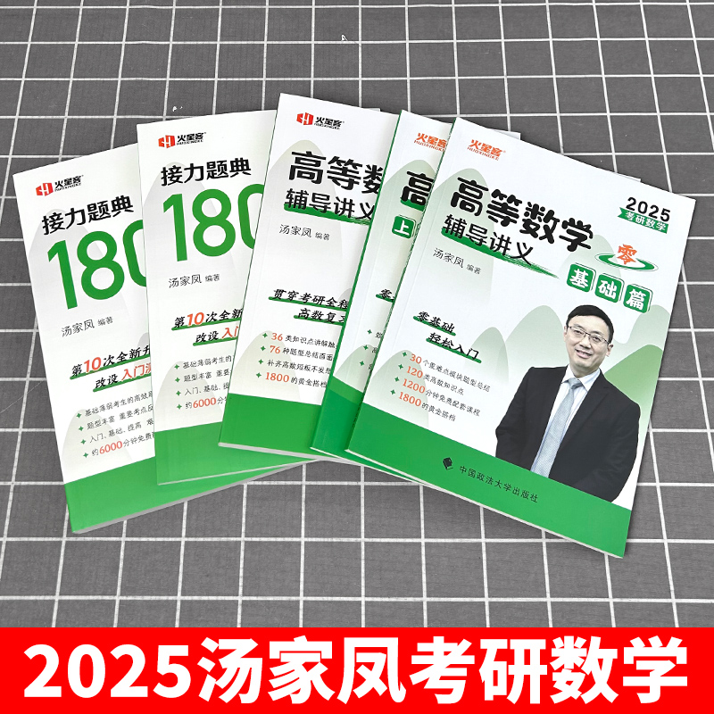 官方正版】汤家凤2025考研数学高等数学辅导讲义+接力题典1800题 25数学一数二数三1800汤家凤一千八题高数辅导讲义基础篇提高篇-图1