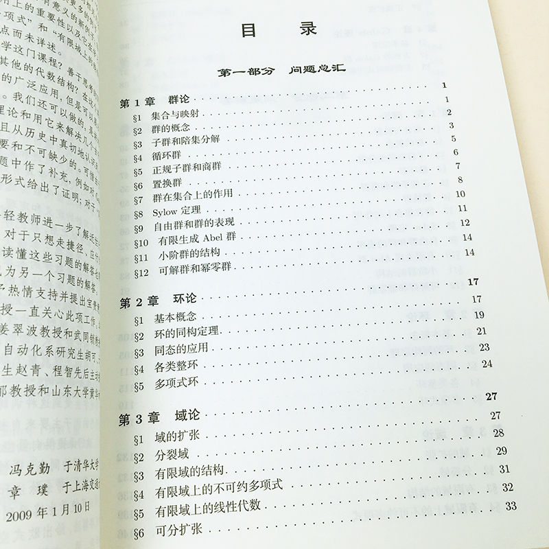 清华大学 近世代数三百题 冯克勤/章璞 高等教育出版社 近世代数300题 数学系本科生研究生近世代数引论教材习题集近世代数练习册 - 图1