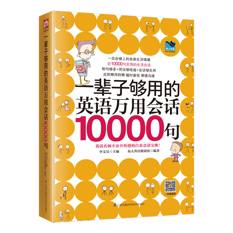 一辈子够用的英语万用会话10000句 日常生活商务英语口语会话 初中高中大学成人英语学英语速成书英语会话书 日常工作职场实用对话 - 图0