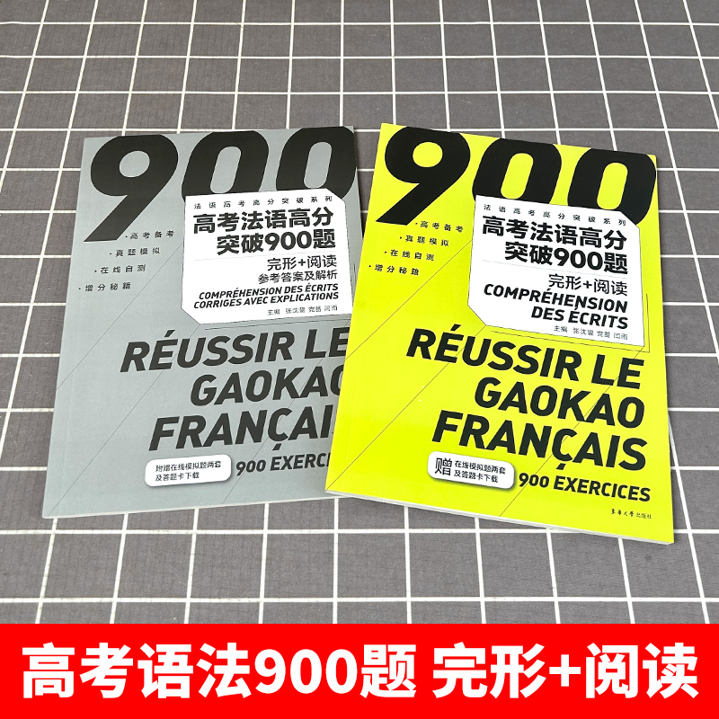 高考法语高分突破900题 完形+阅读  新高考法语练习 高考法语完形填空 高考法语阅读训练 东华大学 - 图0