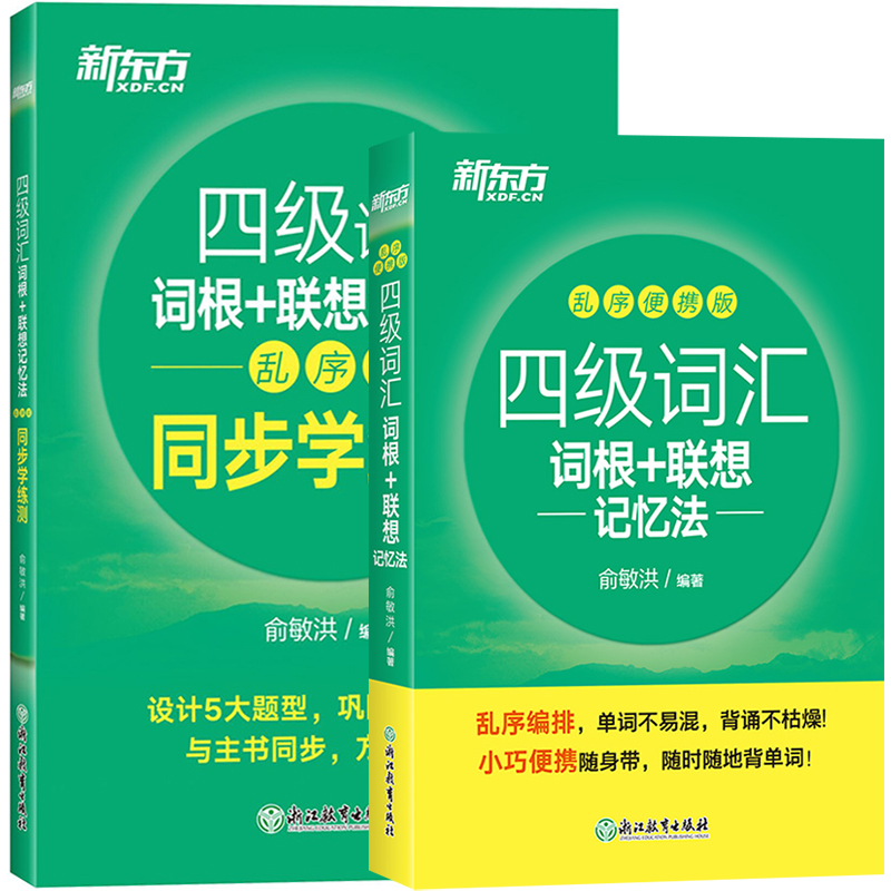 备考2024年英语四级词汇词根联想记忆法乱序便携+同步学练测新东方俞敏洪四级英语单词书cet4级考试资料可搭英语四级真题试卷历年-图3