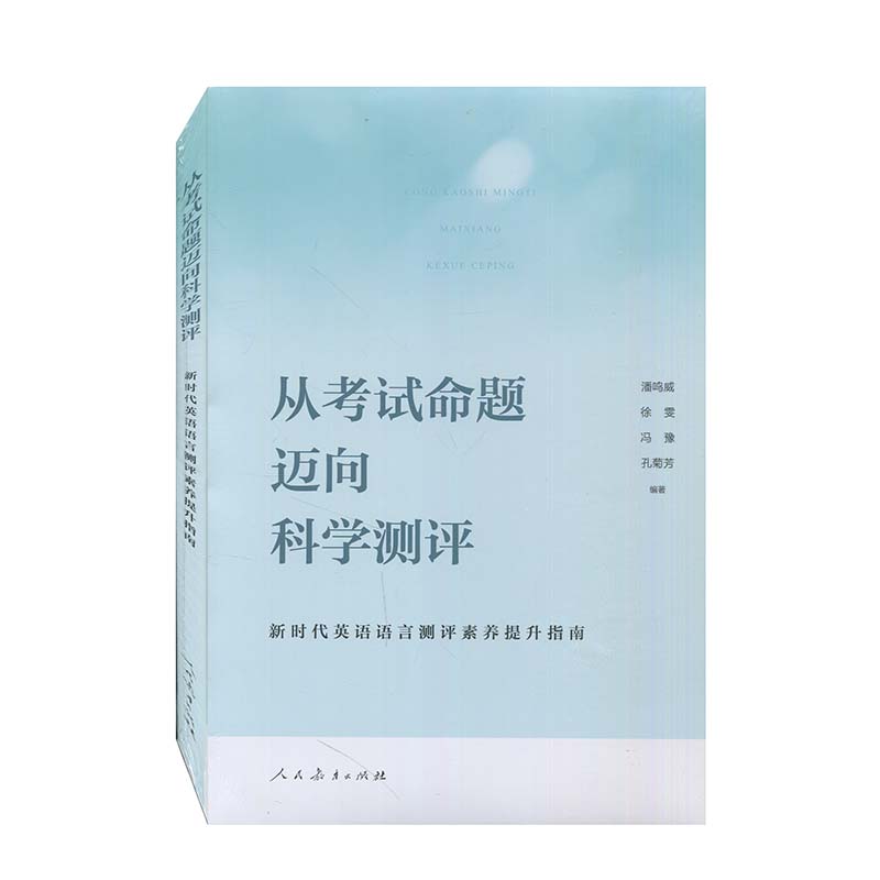 正版 从考试命题迈向科学评测 新时代英语语言测评素养指南 社科类书籍 教育普及用书 英语素养培养 初中通用图书 人民教育出版社 - 图0