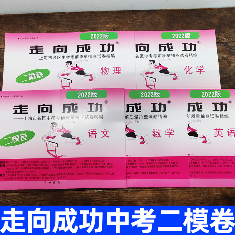 2024年走向成功中考二模卷上海语文数学英语物理化学政史试卷答案文化课强化训练上海各区初三初中九年级2023年上海中考二模卷 - 图1