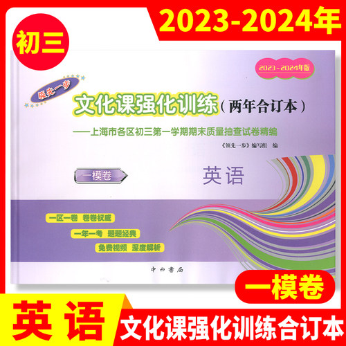2023-2024年版上海中考一模卷二模卷两年合订本 语文数学英语物理化学历史道德与法治 含答案 领先一步 走向成功 初中期末模拟试卷 - 图2