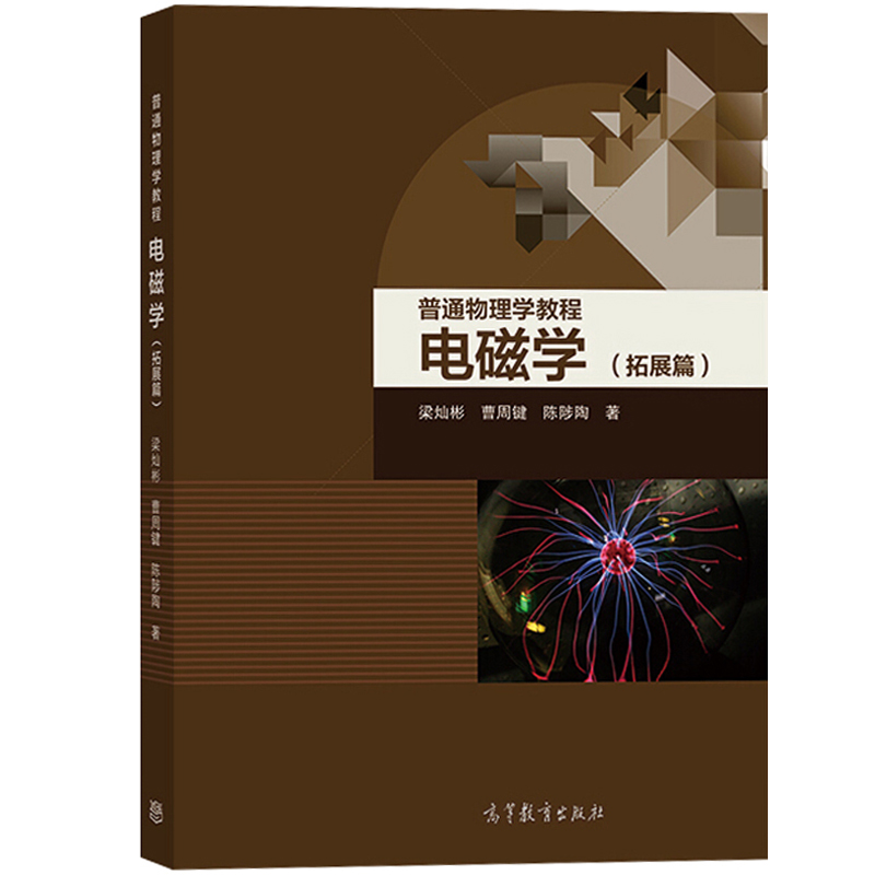 北师大 普通物理学教程 电磁学 拓展篇 梁灿彬 高等教育出版社 大学物理学教材 高等学校物理类专业电磁学教程 十二五规划教材书籍 - 图0