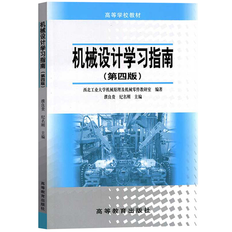 西北工大 机械设计学习指南 第四版第4版 濮良贵 高等教育出版社 高等学校教材机械设计濮良贵第7版教材配套辅导书第9版第10版参考 - 图0