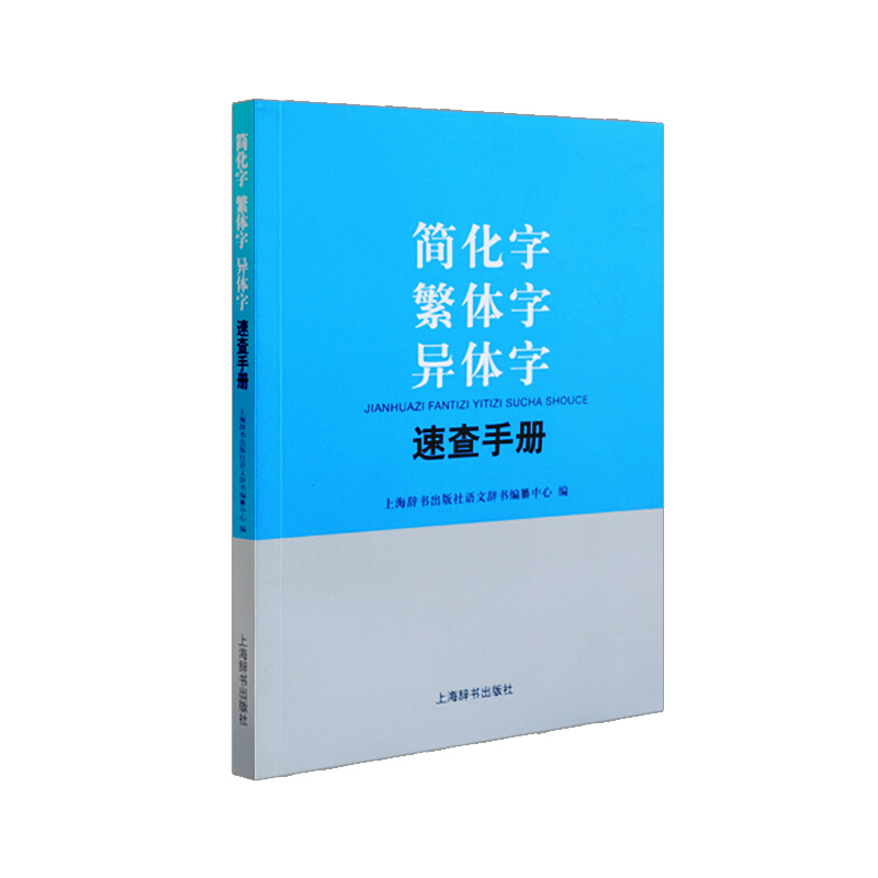 简化字繁体字异体字速查手册 遵循通用规范汉字表 小学对照字典学习汉语工具书 辨析形近易混字简繁体关系 上海辞书出版社 - 图0