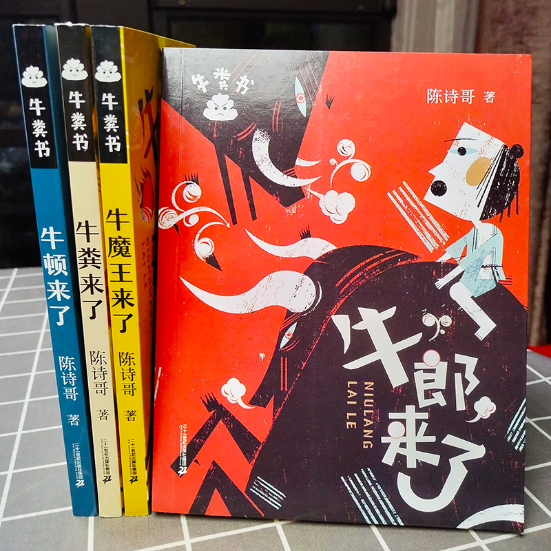 牛粪书系列全套5册任选 牛顿来了牛郎来了牛魔王来了牛粪来了黑洞来了 陈诗哥 三四五六年级小学生课外阅读书目 二十一世纪出版社 - 图3