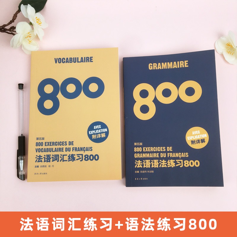 法语词汇练习800+法语语法练习800 第五版 全2册 法语专四单词法语语法词汇法语四级词汇公共四级TEFTCF 法语自学入门教材法语阅读 - 图0