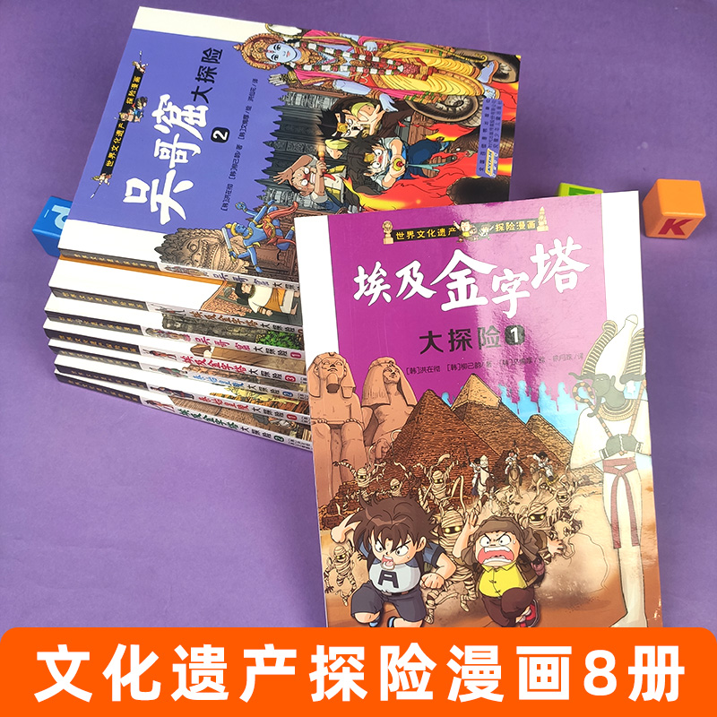 世界文化遗产探险漫画系列全8册 埃及金字塔秦始皇陵吴哥窟大探险 儿童探险故事书 科普漫画 9-12岁四五六年级中小学生课外书籍 - 图0