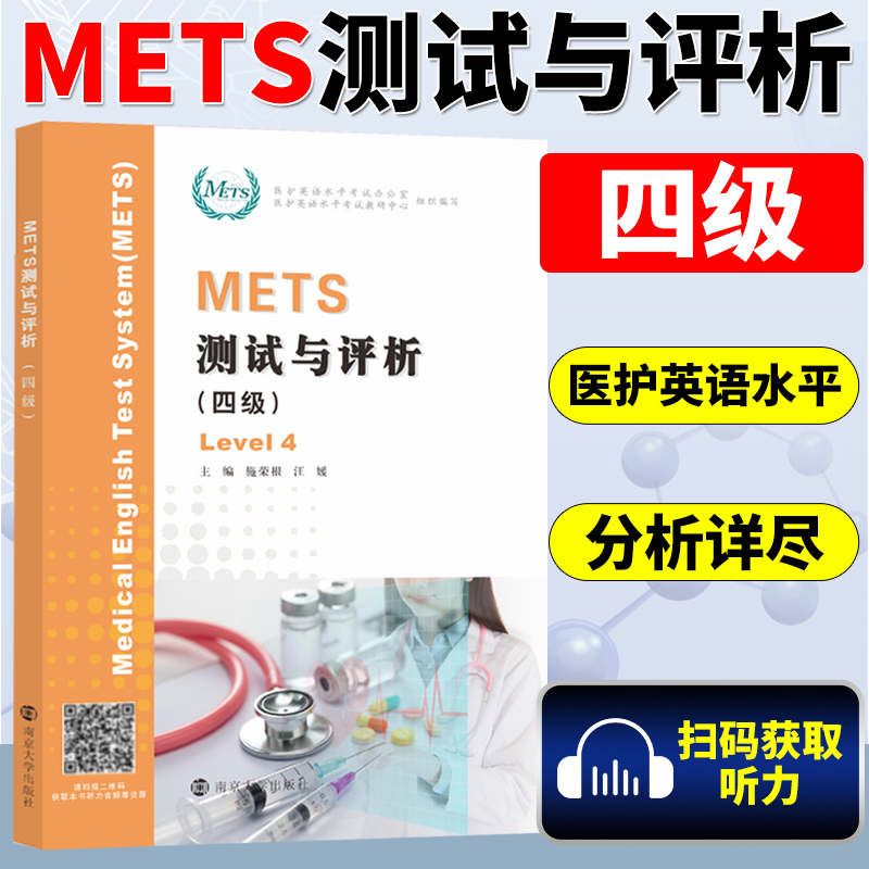 METS测试与评析 一到四级 饶辉  新版大纲全国医护英语水平考试 3级 模拟试卷 答案及解析 强化教程 南京大学出版社