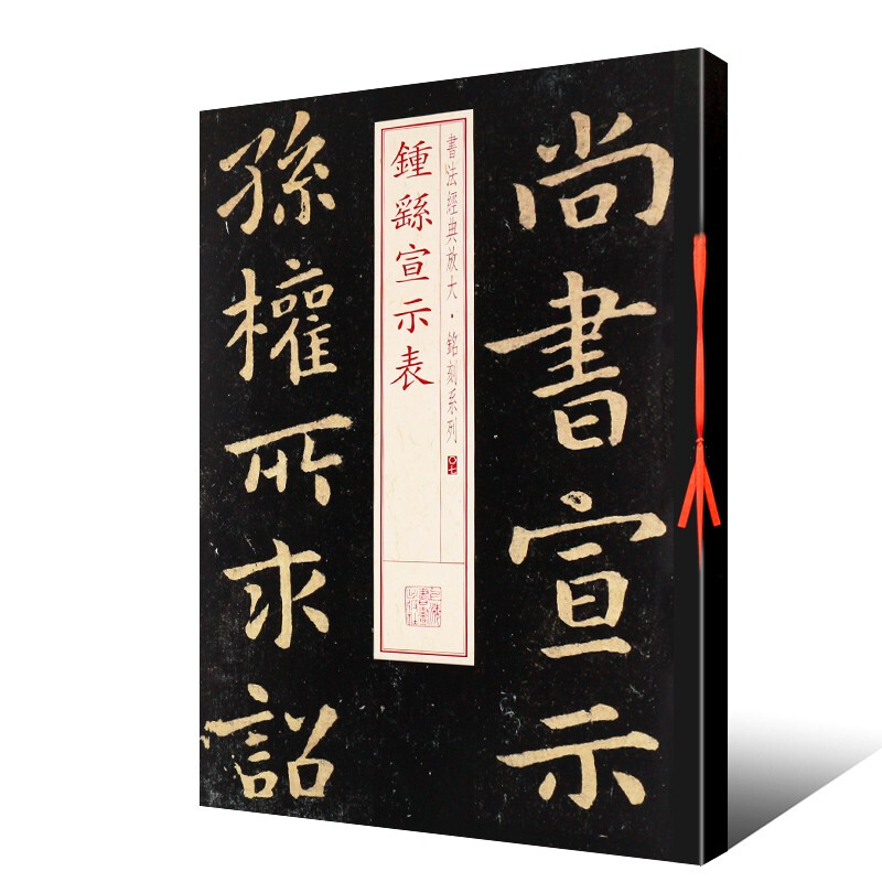 新版钟繇宣示表 书法经典放大铭刻系列07 小楷书毛笔字帖软笔成人学生临摹临帖练习古帖碑帖刻本鉴赏书籍上海书画出版社正版 - 图3