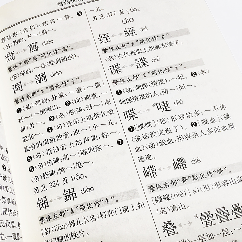 简化字繁体字异体字对照字典精简体字汉语大字典编纂处 2023正版2022工具书词典词语大全辞典初中实用新编带解释学生初中生成人版-图3