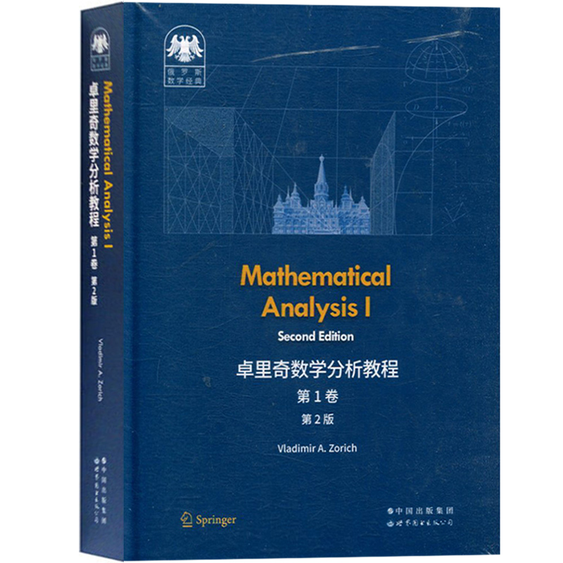 卓里奇数学分析教程共两卷第2版英文版俄罗斯数学经典 Mathematical Analysis I/Vladimir A.Zorich数分教材世界图书出版公司-图1