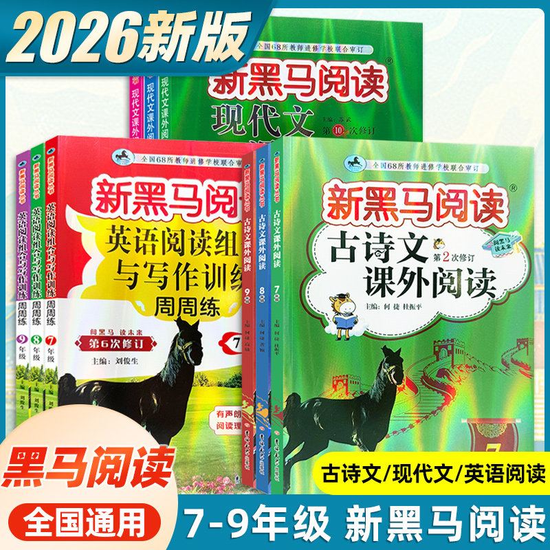 2026春新黑马阅读初中七八九年级上册下册新目标英语阅读理解与写作专项训练语文现代文课外阅读 789初一三二同步练习册写作辅导用