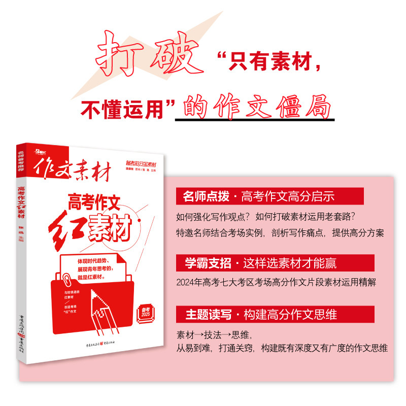 2025新版高考作文素材高考版红素材热素材时文精粹精华本时事政治热点议论文高中满分作文热考时文高一高二高三语文范文写作模板书