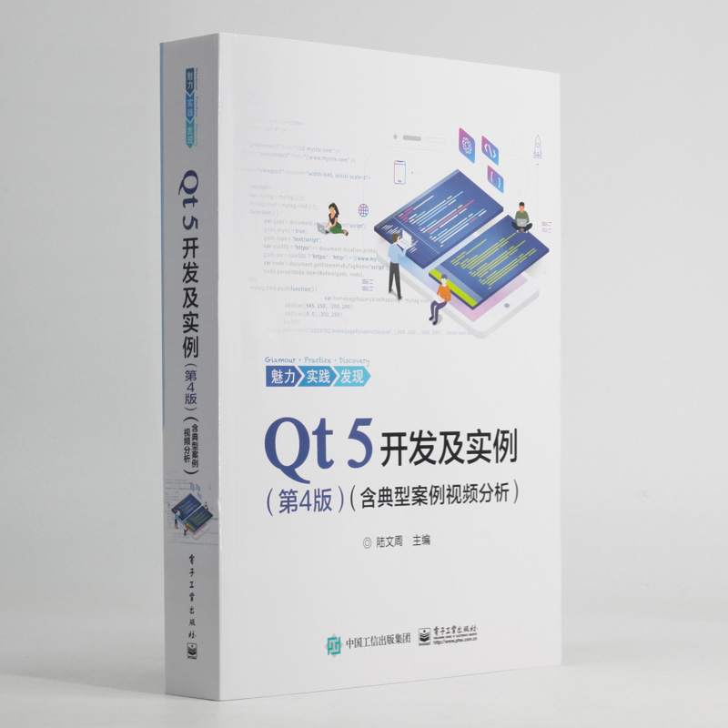 Qt 5开发及实例 含典型案例视频分析 第4版 程序设计书籍 专业科技 计算机与互联网 编程语言与程序设计 陆文周 电子工业出版社 - 图1