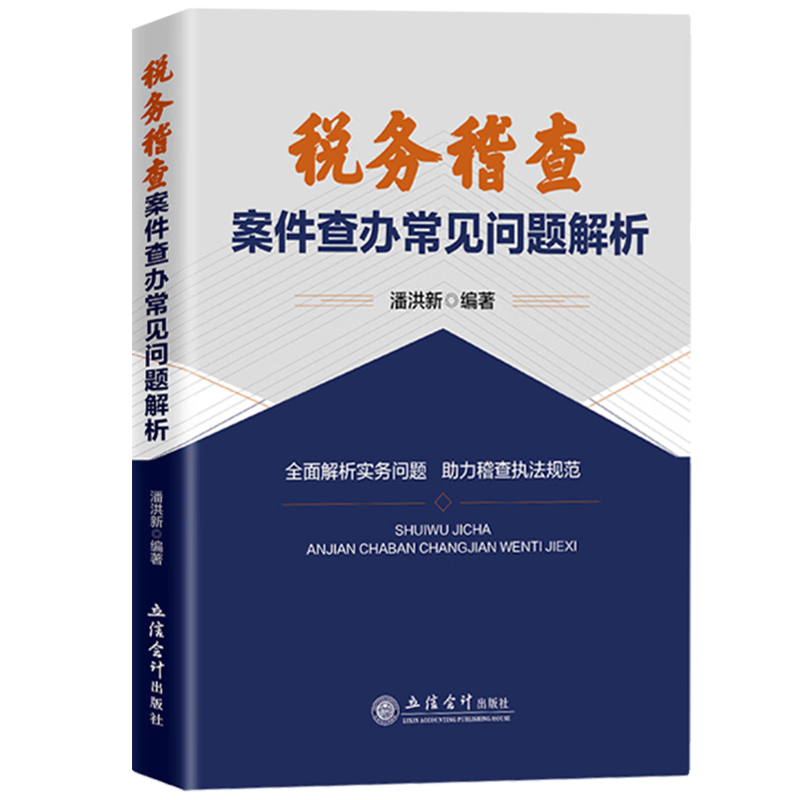 2023新 税务稽查案件查办常见问题解析 潘洪新 立信会计出版社 税务稽查案件查办常见问题实务解析 助力税务稽查案件查办执法规范 - 图0