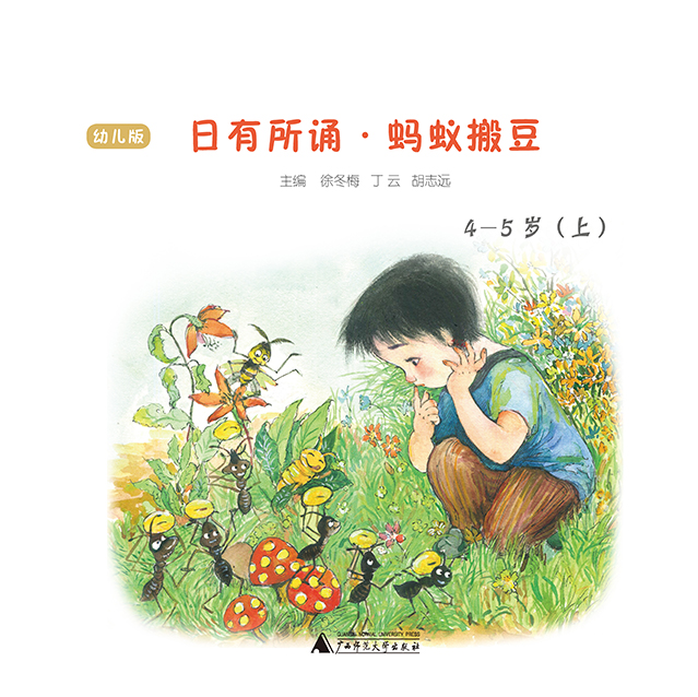 日有所诵 幼儿版 蚂蚁搬豆 徐冬梅编 亲近母语日有所诵4-5岁上下幼儿园中班儿童阅读故事书籍 广西师范大学出版社