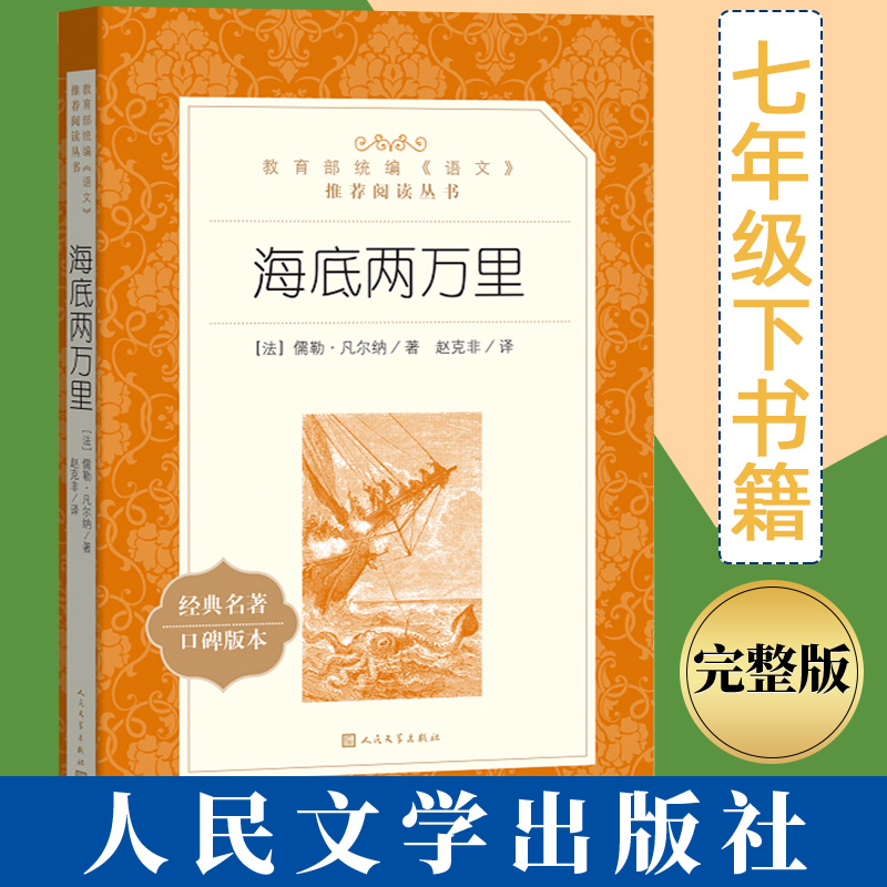 骆驼祥子和海底两万里人民文学出版社七年级下册正版原著老舍初一7下语文课外书阅读书籍名著图书初中版七下创业史红岩人教版 - 图0