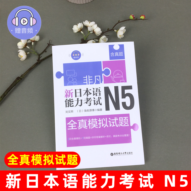 非凡 新日本语能力考试N5全真模拟试题 刘文照 华东理工大学出版社日本语能力考试n5全真模拟试题日语4级考试模拟试题日本语n5考试 - 图0