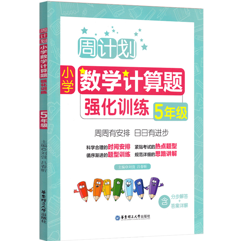 周计划小学数学计算题强化训练五年级上下册5年级第一二学期人教通用版同步阶梯思维训练口算心算速算天天练课内外数学思维训练书