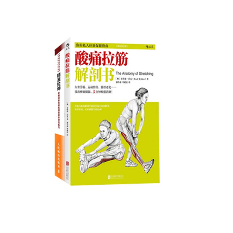 后浪酸痛拉筋解剖书+精准拉伸疼痛消除和损伤预防的针对性练习运动健身肌肉锻炼运动健身教程书籍锻炼教程无器械健身书籍-图1