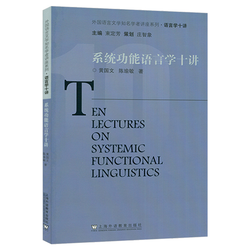 系统功能语言学十讲外国语言文学知名学者讲座多模态分析评价框架语法研究黄国文陈瑜敏编上海外语教育出版社-图1