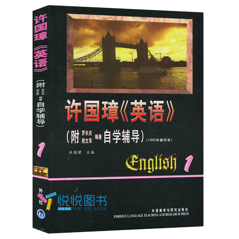 外研社 许国璋英语1 第一册 英语自学辅导教材 英文学习书籍 英语入门自学零基础成人教材 英语词汇/单词/语法/语音/音标/口语书籍 - 图0