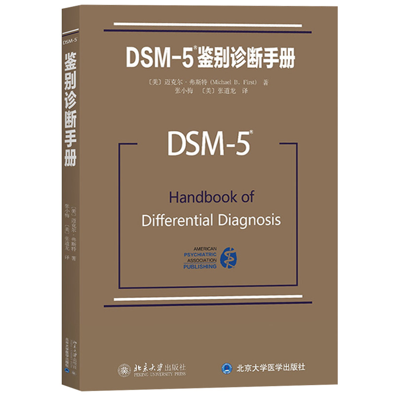 DSM-5精神障碍诊断与统计手册第五版+案头参考书+DSM-5鉴别诊断手册+理解DSM-5精神障碍 北京大学出版社 美国精神医学会诊断指导书 - 图2