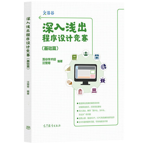 深入浅出程序设计竞赛 基础篇 洛谷学术组 汪楚奇 高等教育出版社 程序设计算法竞赛数据结构蓝桥杯ACM信息学NOI比赛ICPC竞赛参考 - 图0