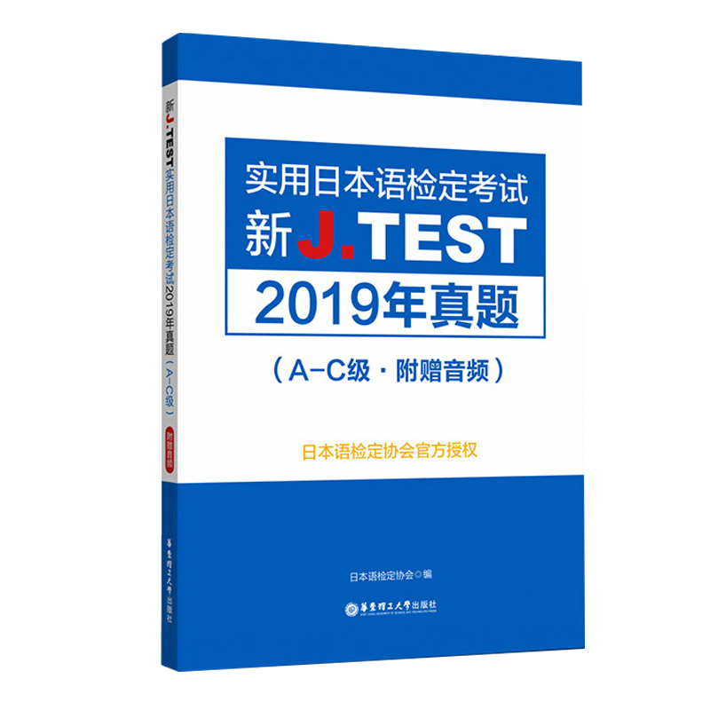 新JTEST实用日本语检定考试2019年真题 A-C级 2020新实用日本语检定考试用书新jtest.fg实用日本语检定考试全真模拟试题真题集 - 图2