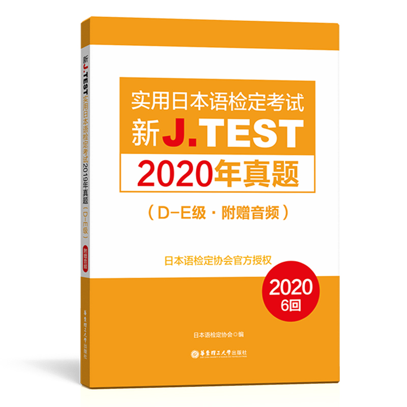 jtest2019年真题D-E+2020年+2021年真题 全3册 新J.TEST实用日本语检定考试2019年真题  jtest真题d-e日本语鉴定考试 华东理工大学 - 图1