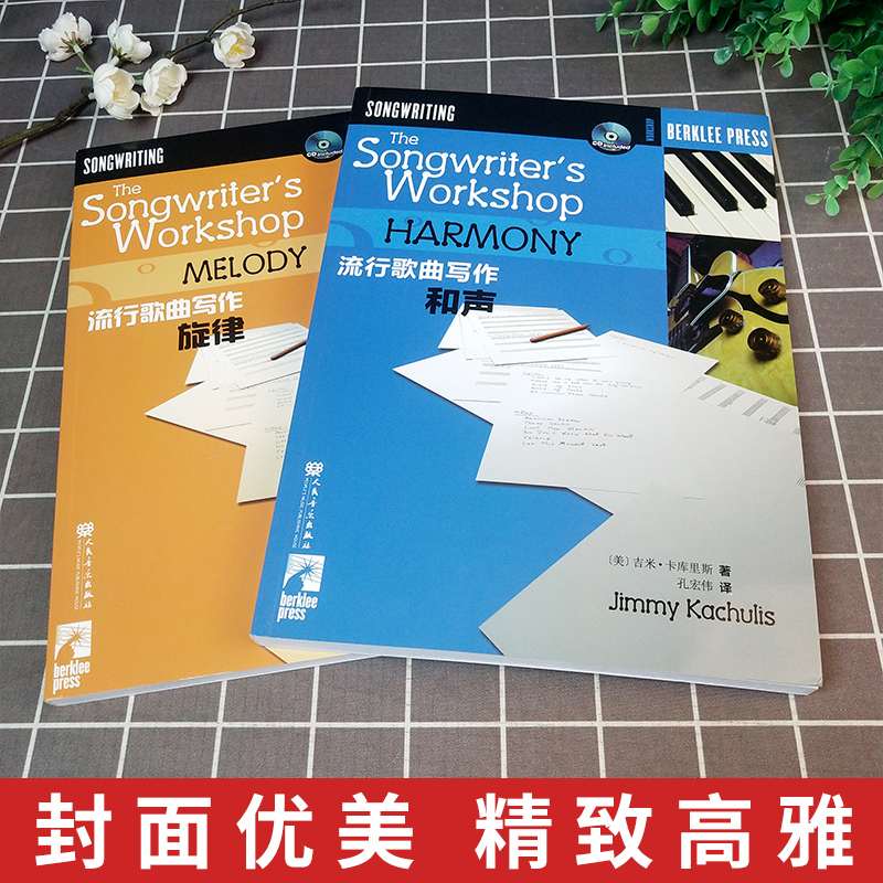 正版全套2册 流行歌曲写作旋律 和声 伯克利音乐学院专业教材 人民音乐出版社 写歌编曲创作教程流行歌曲歌词创作教材书作曲分析 - 图0