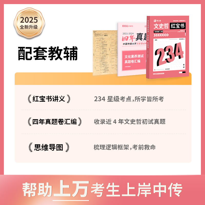 2025中传文史哲 题库 网课 红宝书 文史哲历年真题 文史哲网课 中传初试文史哲红宝书中国传媒大学艺考文史哲中国古代文学通识读本