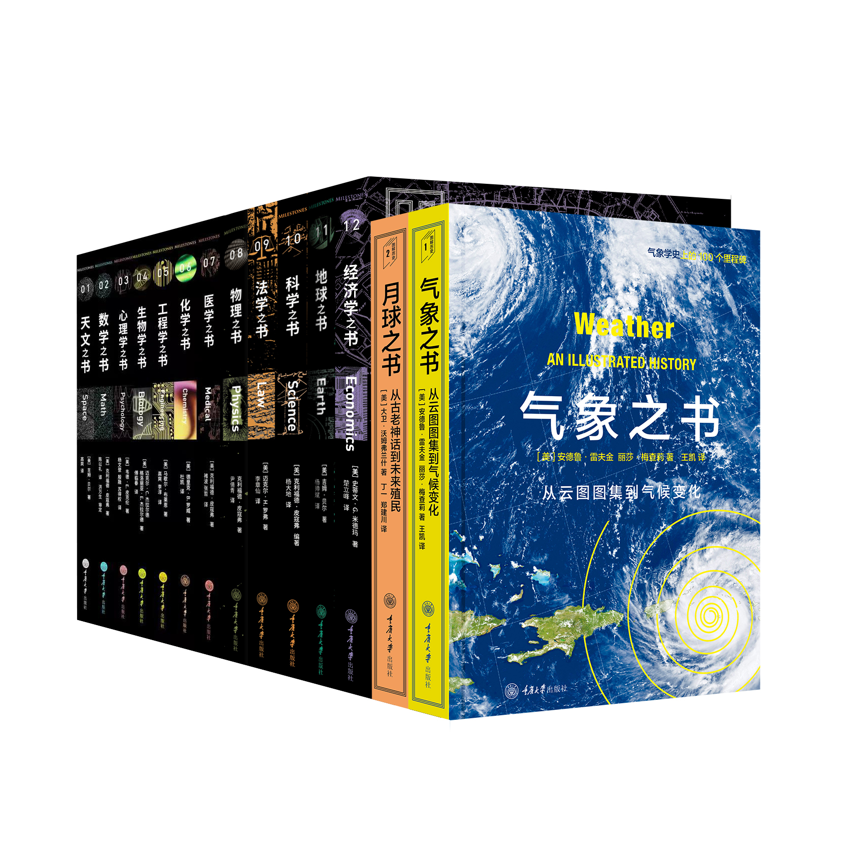 正版里程碑书系系列全14册数学物理化学生物学工程学心理学天文法学科学月球地球气象医学药学经济学之书科普百科读物书籍重庆大学 - 图3