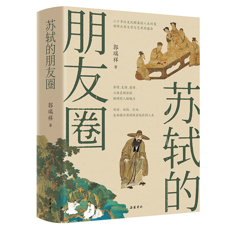 官方正版 苏轼的朋友圈 郭瑞祥 著 岳麓书社 中国古代文人的艺术生活 有一种境界叫苏东坡 苏东坡新传 中国古代文人历史书籍 - 图3