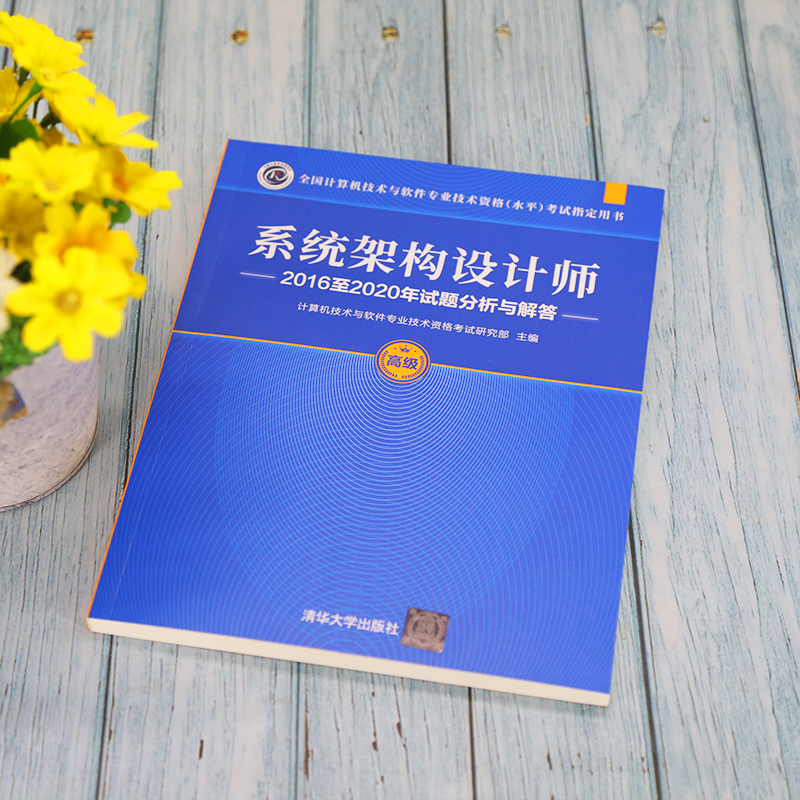 备考2023年 系统架构设计师2016至2020年试题分析解答 系统架构设计师教程真题集 系统架构设计工程师软考高级计算机软考历年真题 - 图1