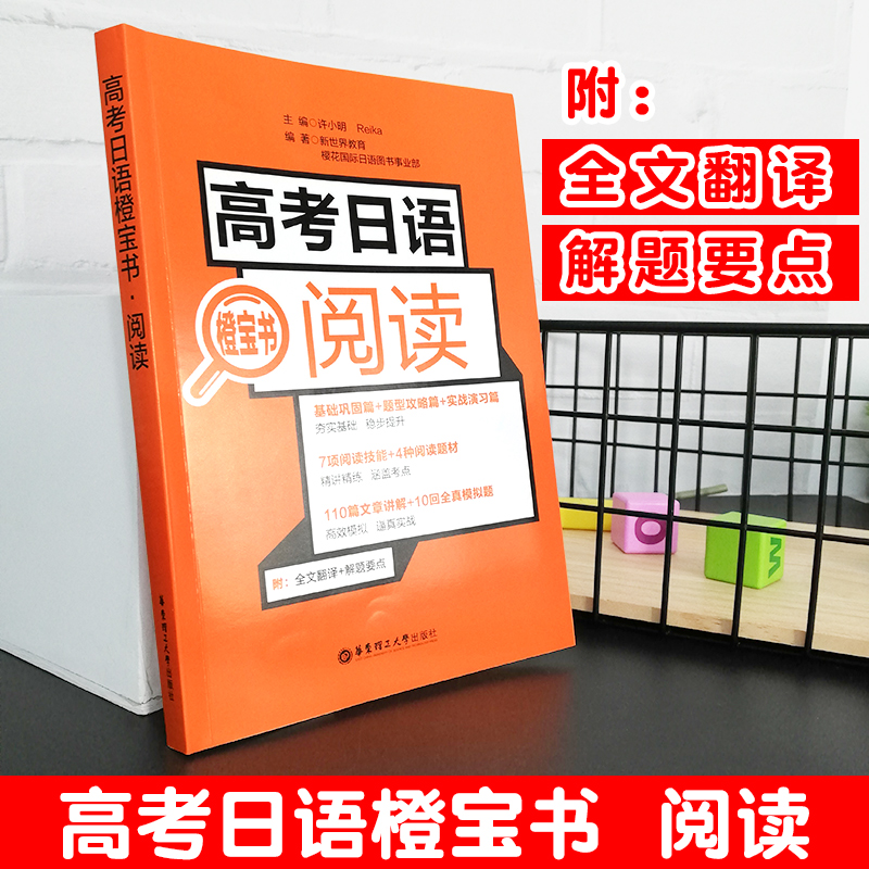 高考日语阅读橙宝书 110篇文章详解10回全真模拟题7项阅读技能 高三高中外语考试大纲专题练习题复习备考辅导学习资料书 - 图0