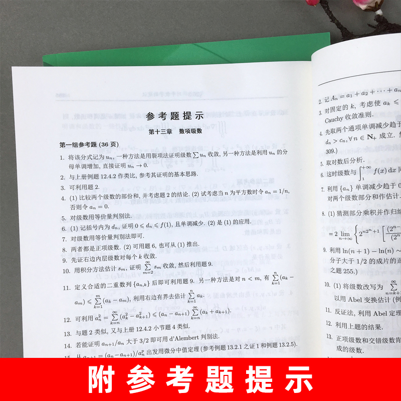 数学分析习题课讲义 谢惠民 第二版第2版 上册下册 高等教育出版社数学分析专科教材高等院校理工科教师参考书数学分析辅导书答案 - 图2