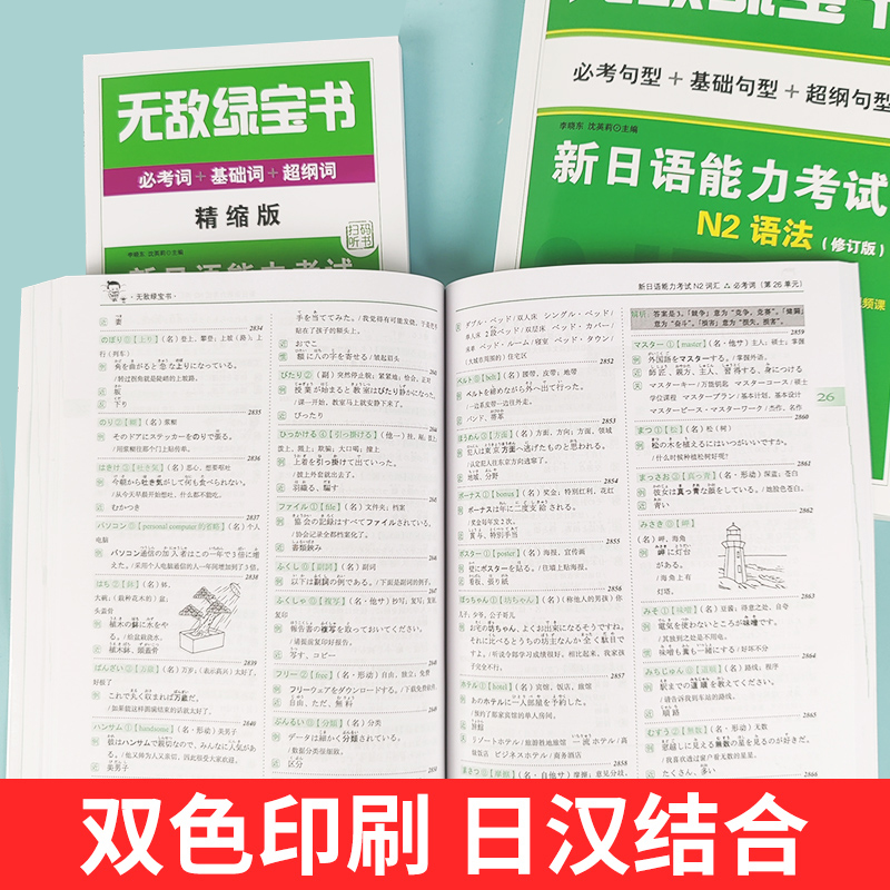 无敌绿宝书新日语能力考试N2语法+词汇全2本书 句型基础句型超纲句型修订版李晓东著 日语词汇单词日本语n2语法自学入门教程零基础 - 图1