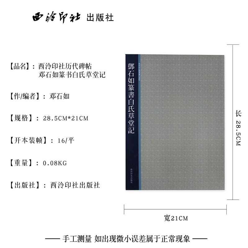 邓石如篆书白氏草堂记西泠印社精选历代碑帖+放大本简体旁注初学者成人小篆毛笔书法入门临摹教材书邓石如篆书字帖-图1