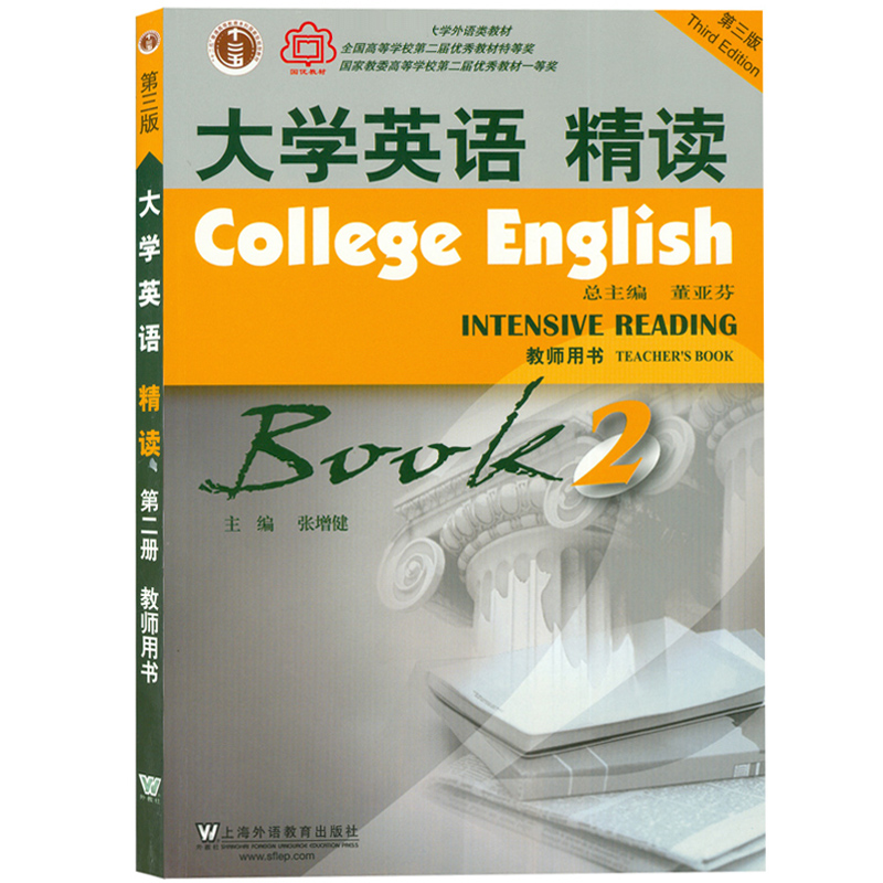 外教社 大学英语精读2 第二册 第三版第3版 教师用书 董亚芬 张增健 上海外语教育出版社 大学英语教材 大英精读教程2教师手册教参 - 图0